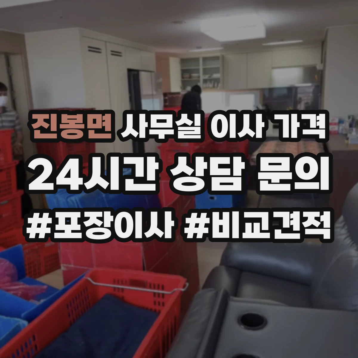 진봉면 사무실 이사 가격