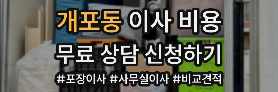 개포동 이사 비용