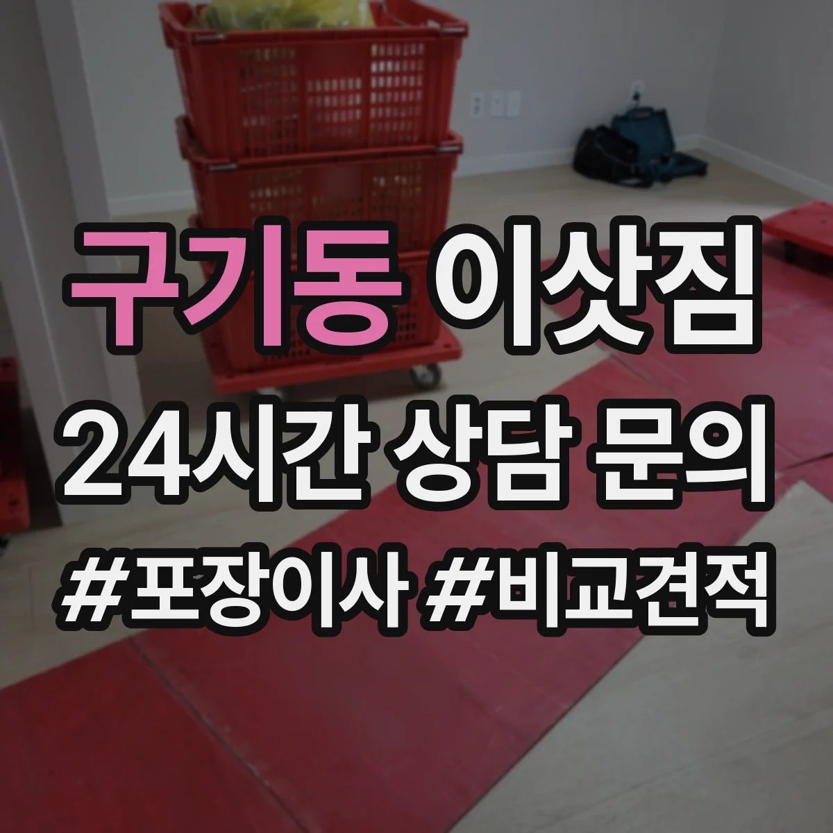구기동 이삿짐