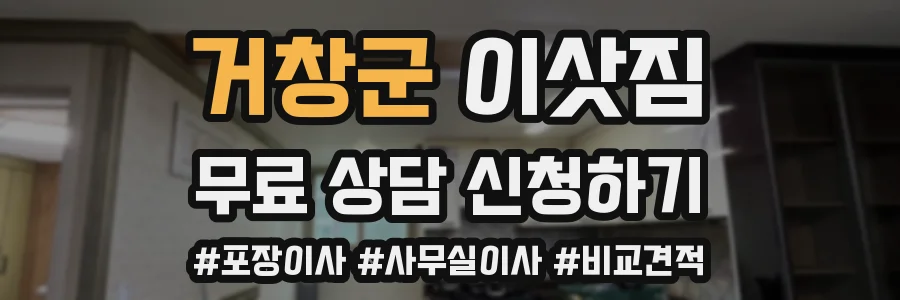 거창군 이삿짐