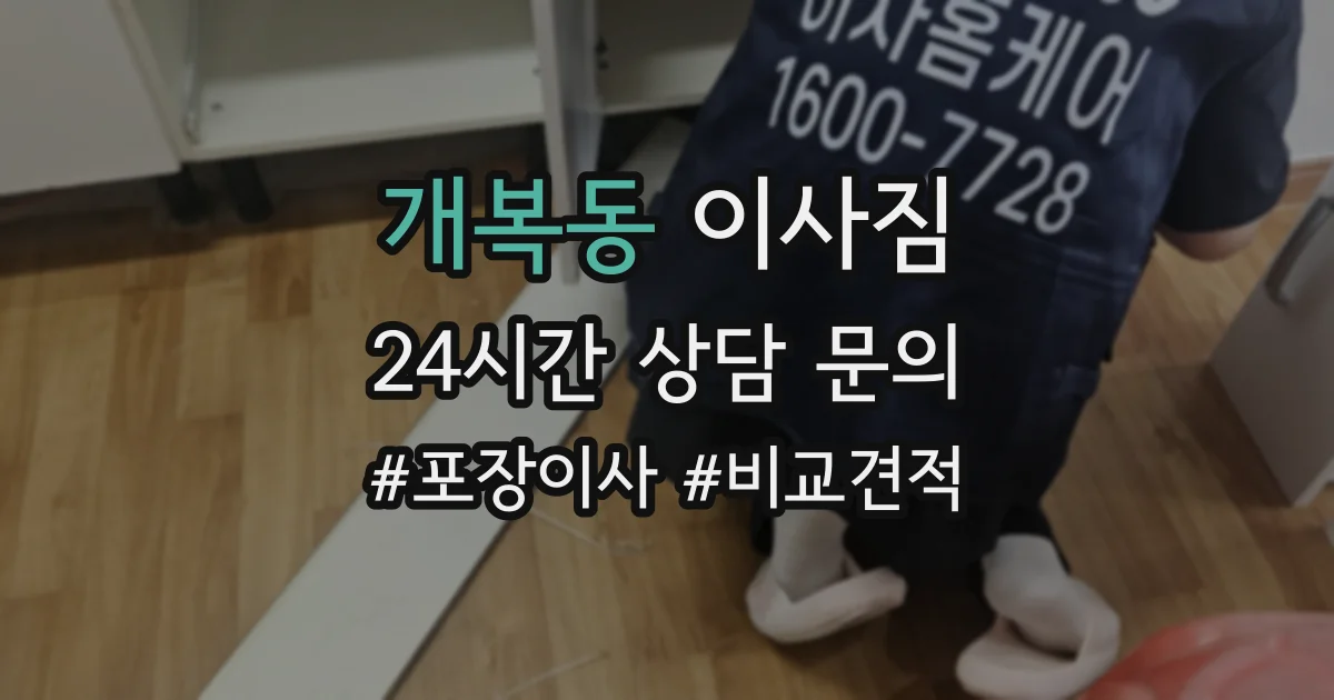 개복동 이사짐