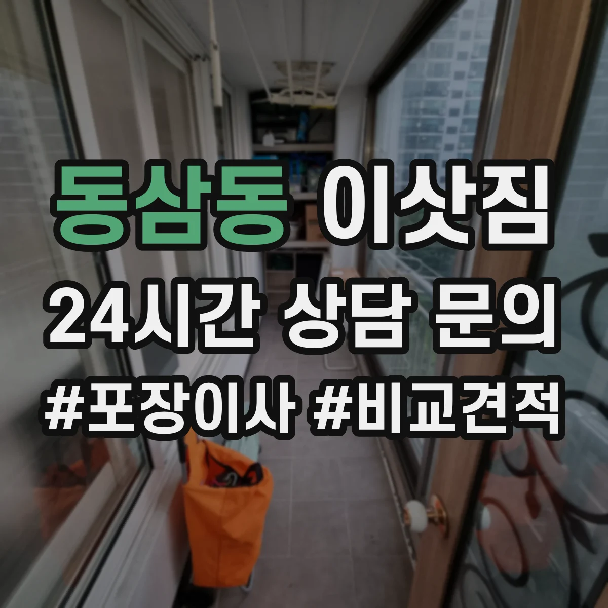 동삼동 이삿짐