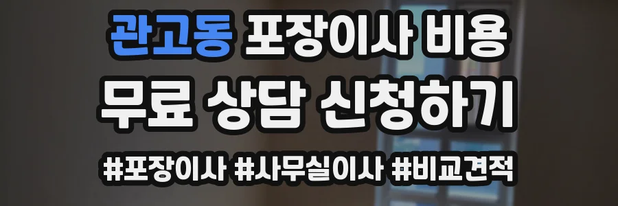 관고동 포장이사 비용