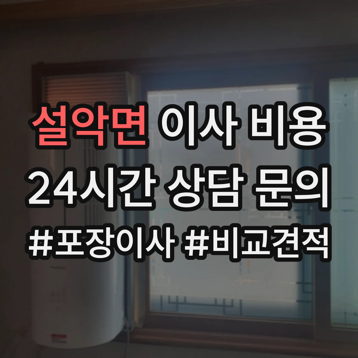설악면 이사 비용