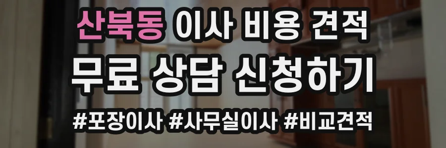 산북동 이사 비용 견적