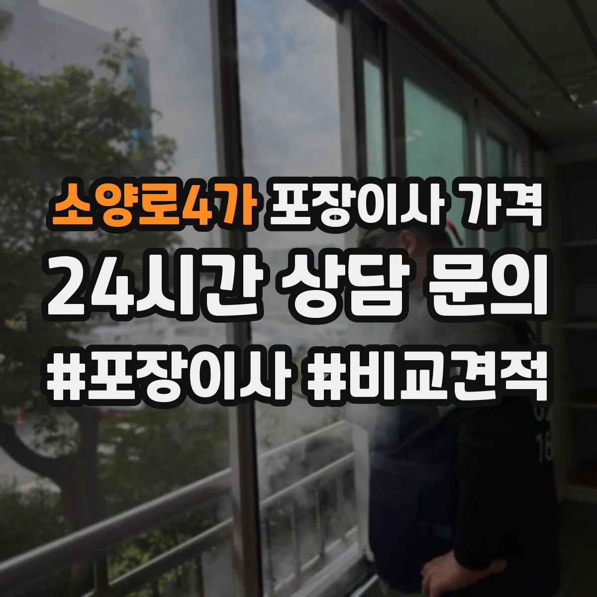 소양로4가 포장이사 가격