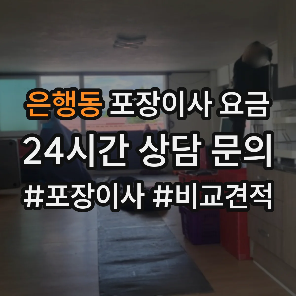 은행동 포장이사 요금