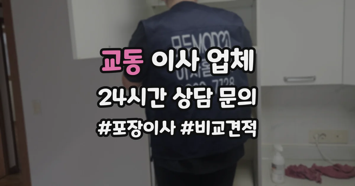 교동 이사 업체