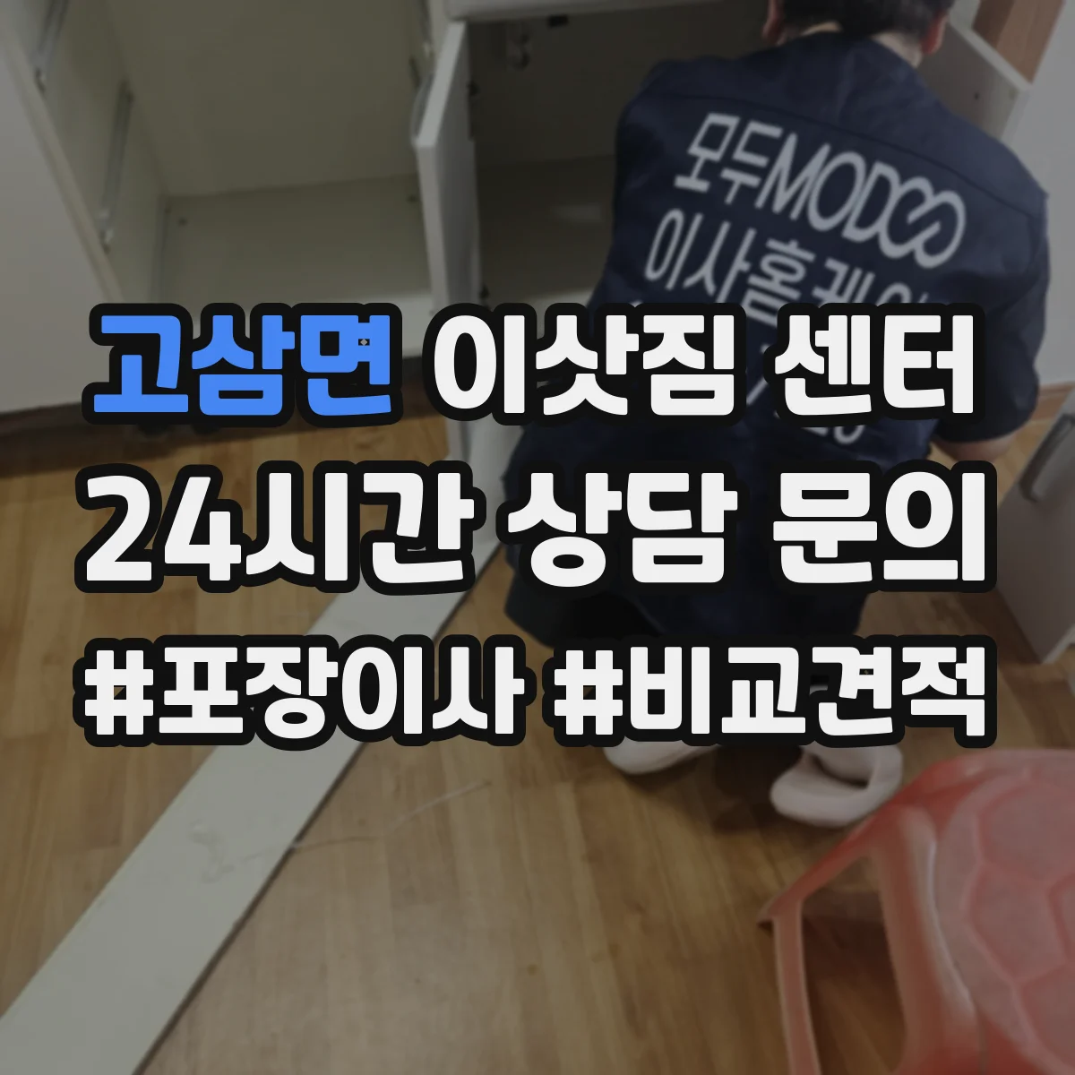 고삼면 이삿짐 센터