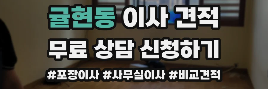 귤현동 이사 견적