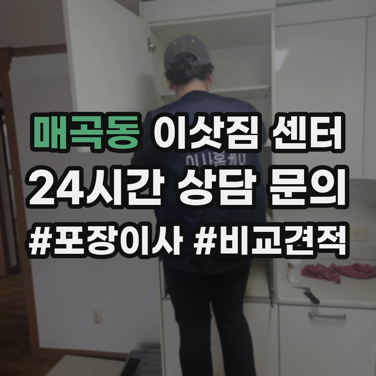 매곡동 이삿짐 센터