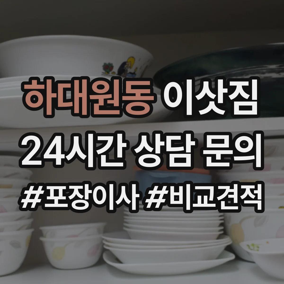 하대원동 이삿짐