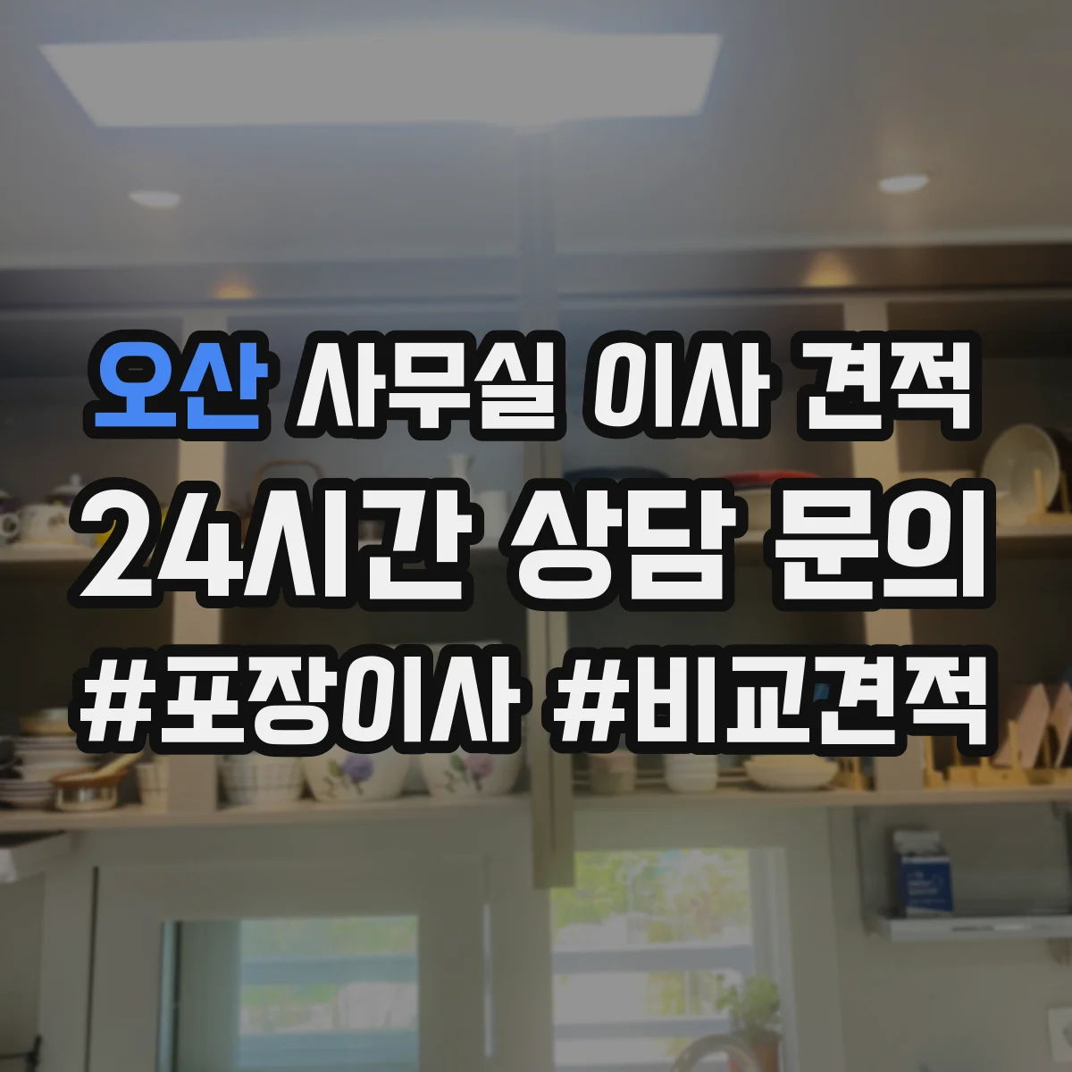 오산 사무실 이사 견적
