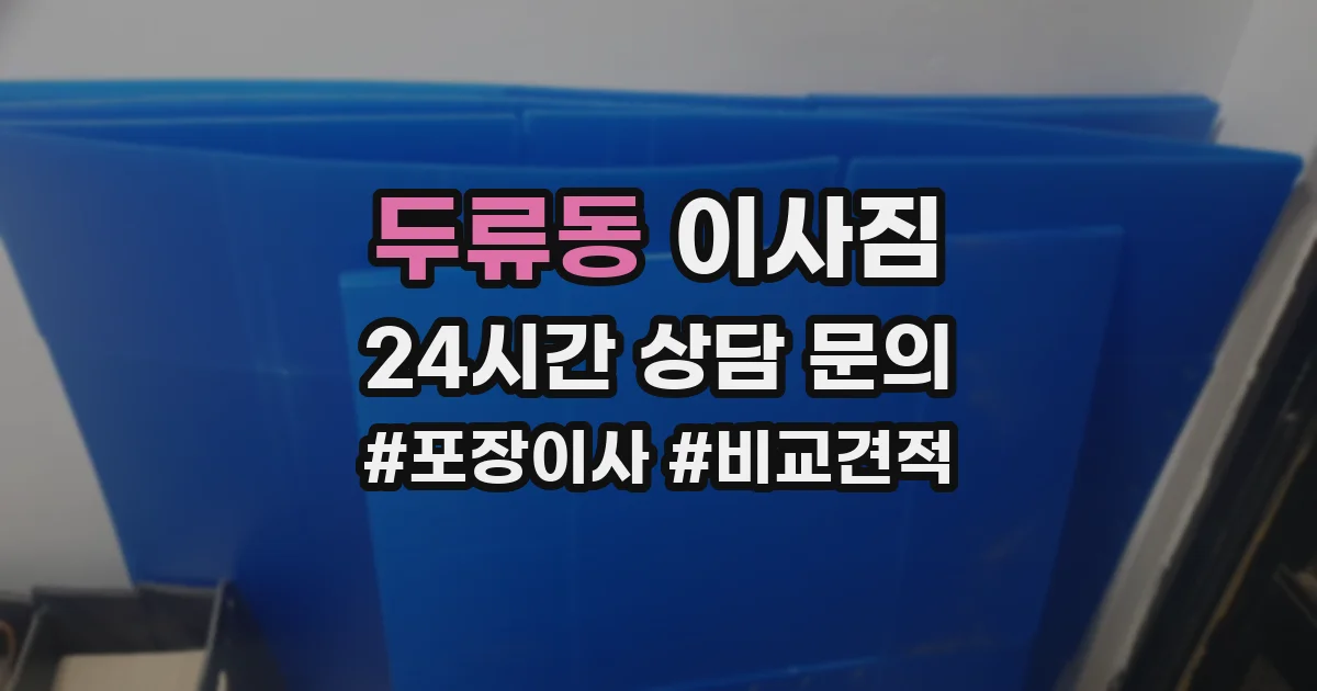 두류동 이사짐