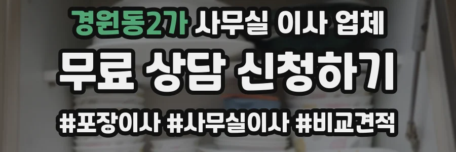 경원동2가 사무실 이사 업체