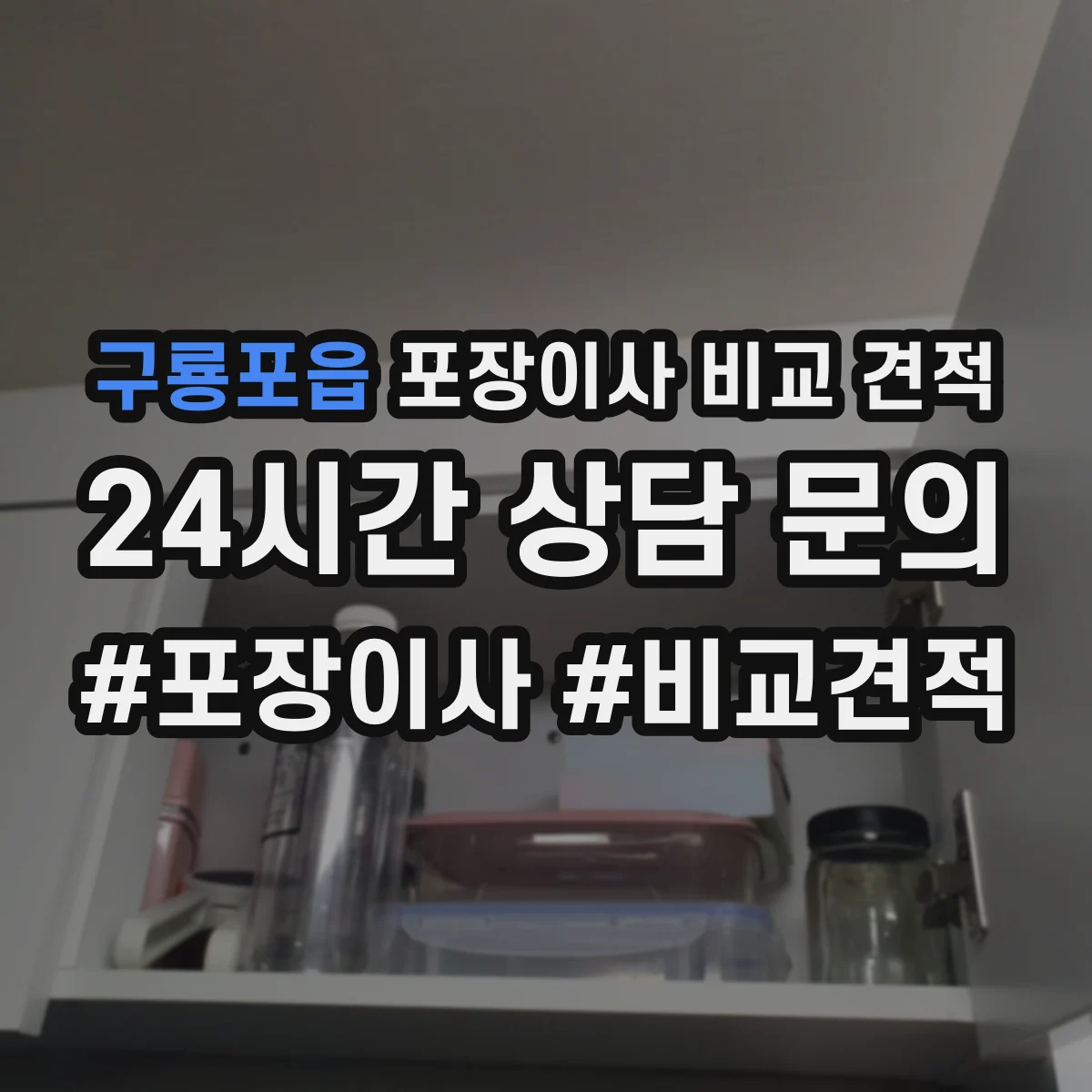구룡포읍 포장이사 비교 견적