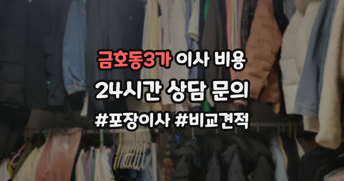 금호동3가 이사 비용