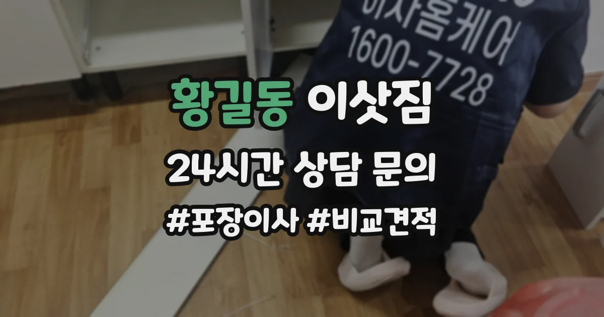 황길동 이삿짐