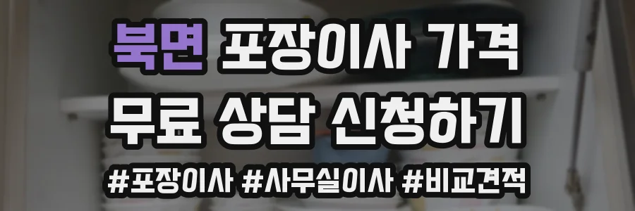 북면 포장이사 가격