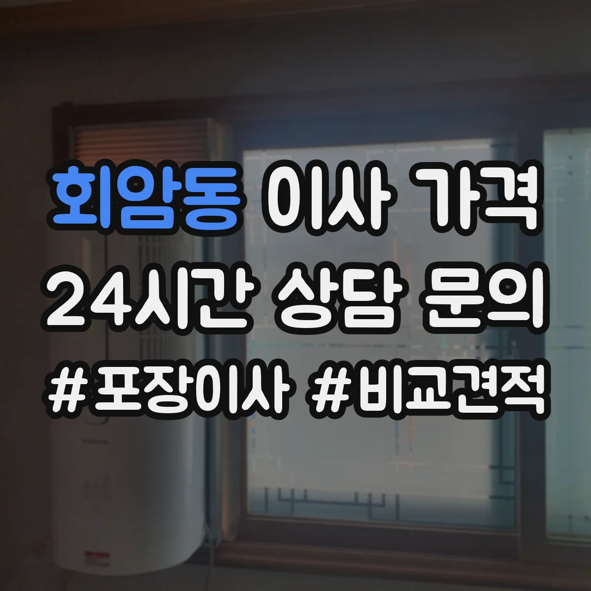 회암동 이사 가격