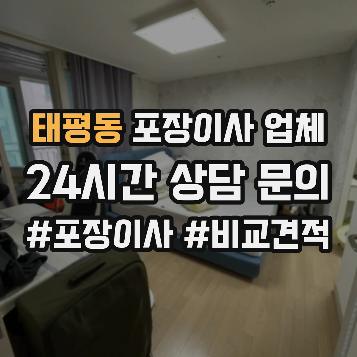태평동 포장이사 업체