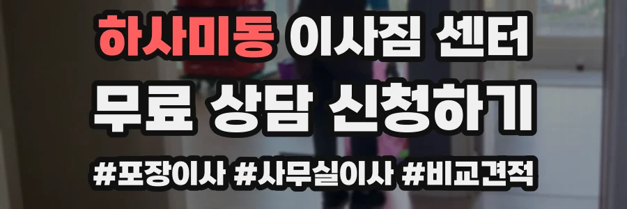 하사미동 이사짐 센터