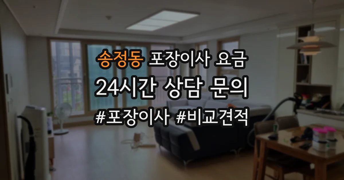 송정동 포장이사 요금