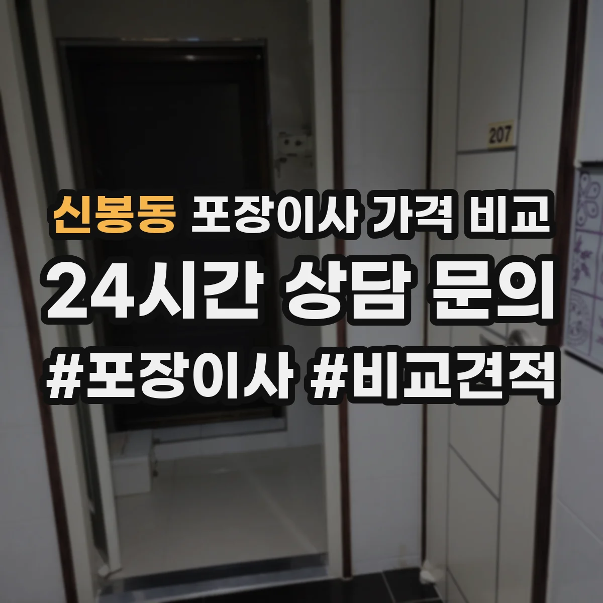 신봉동 포장이사 가격 비교