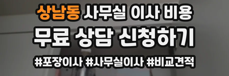 상남동 사무실 이사 비용