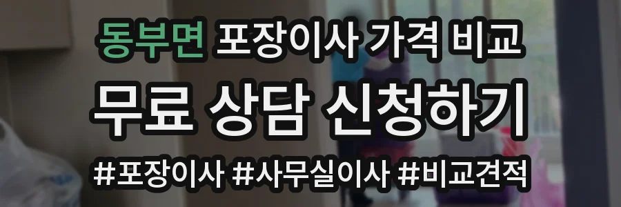 동부면 포장이사 가격 비교