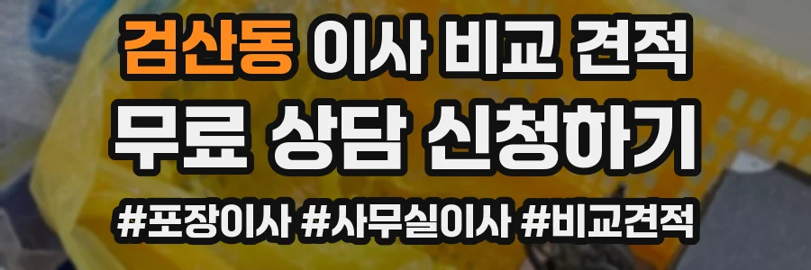 검산동 이사 비교 견적