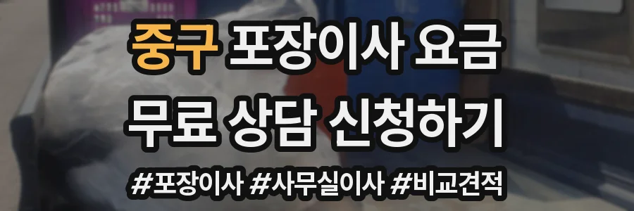 중구 포장이사 요금