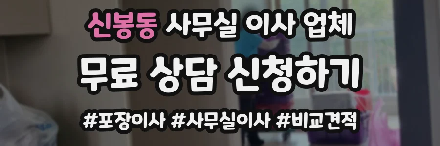 신봉동 사무실 이사 업체