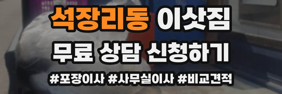 석장리동 이삿짐