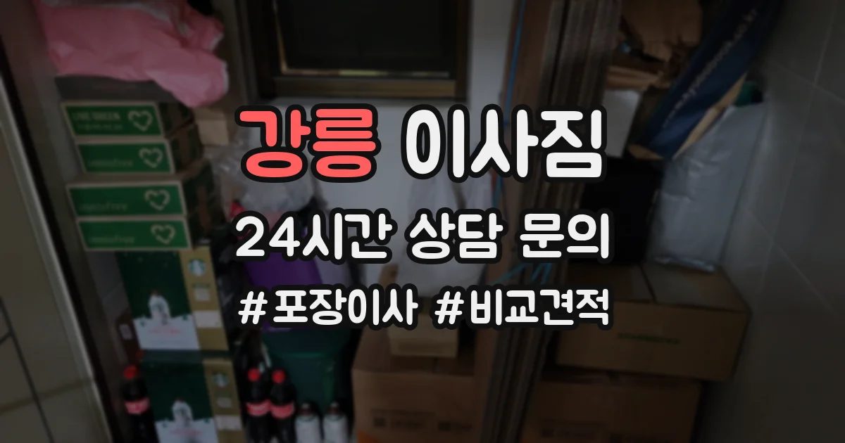 강릉 이사짐