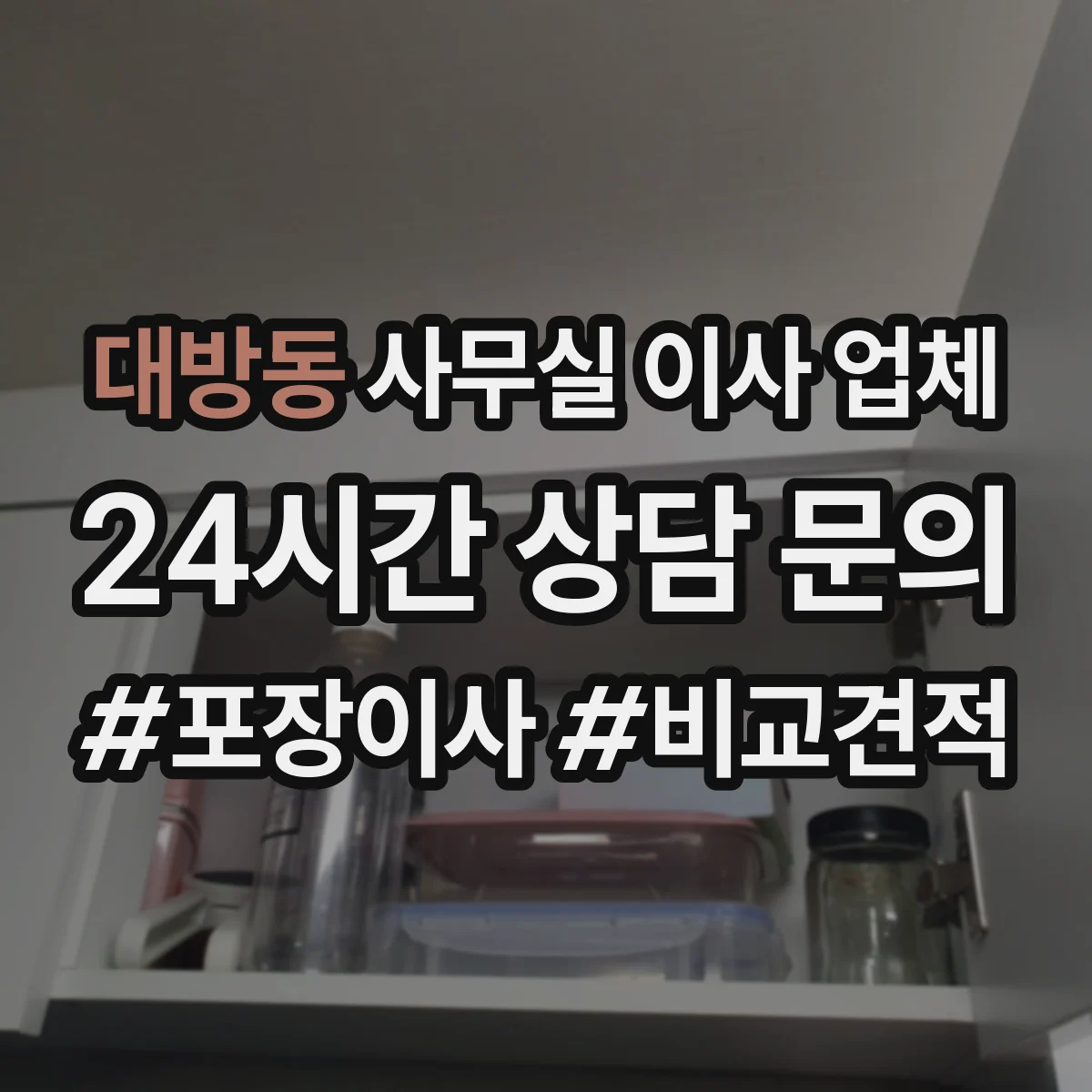 대방동 사무실 이사 업체