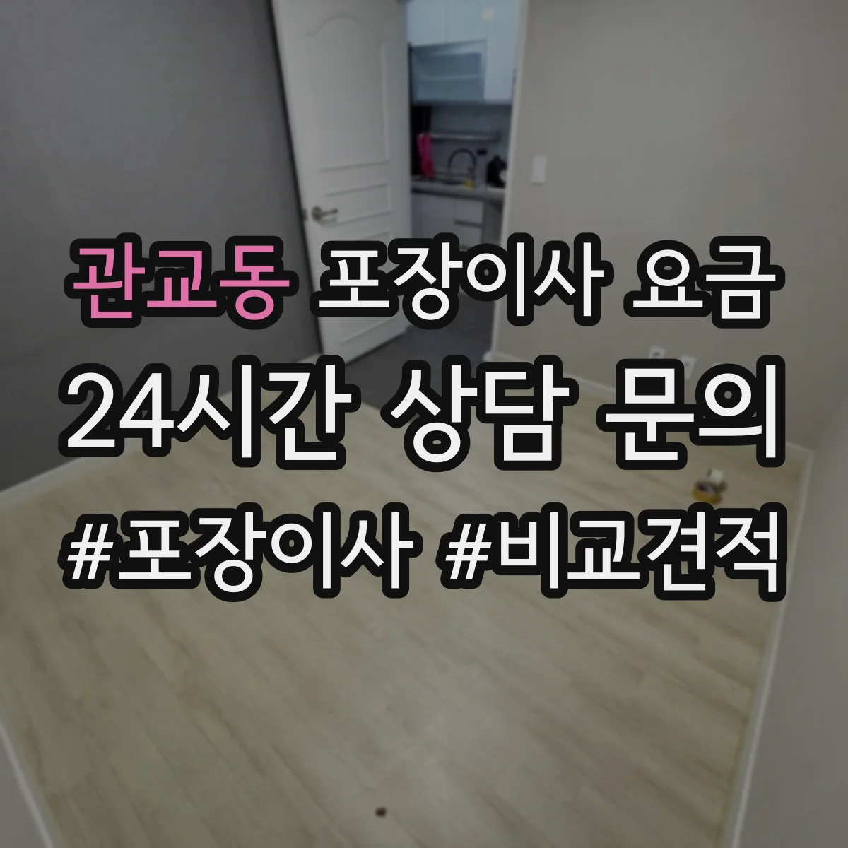 관교동 포장이사 요금