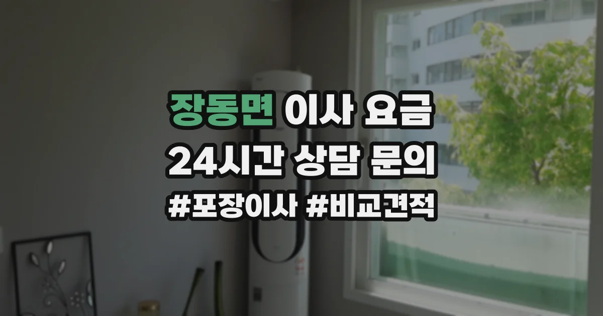 장동면 이사 요금