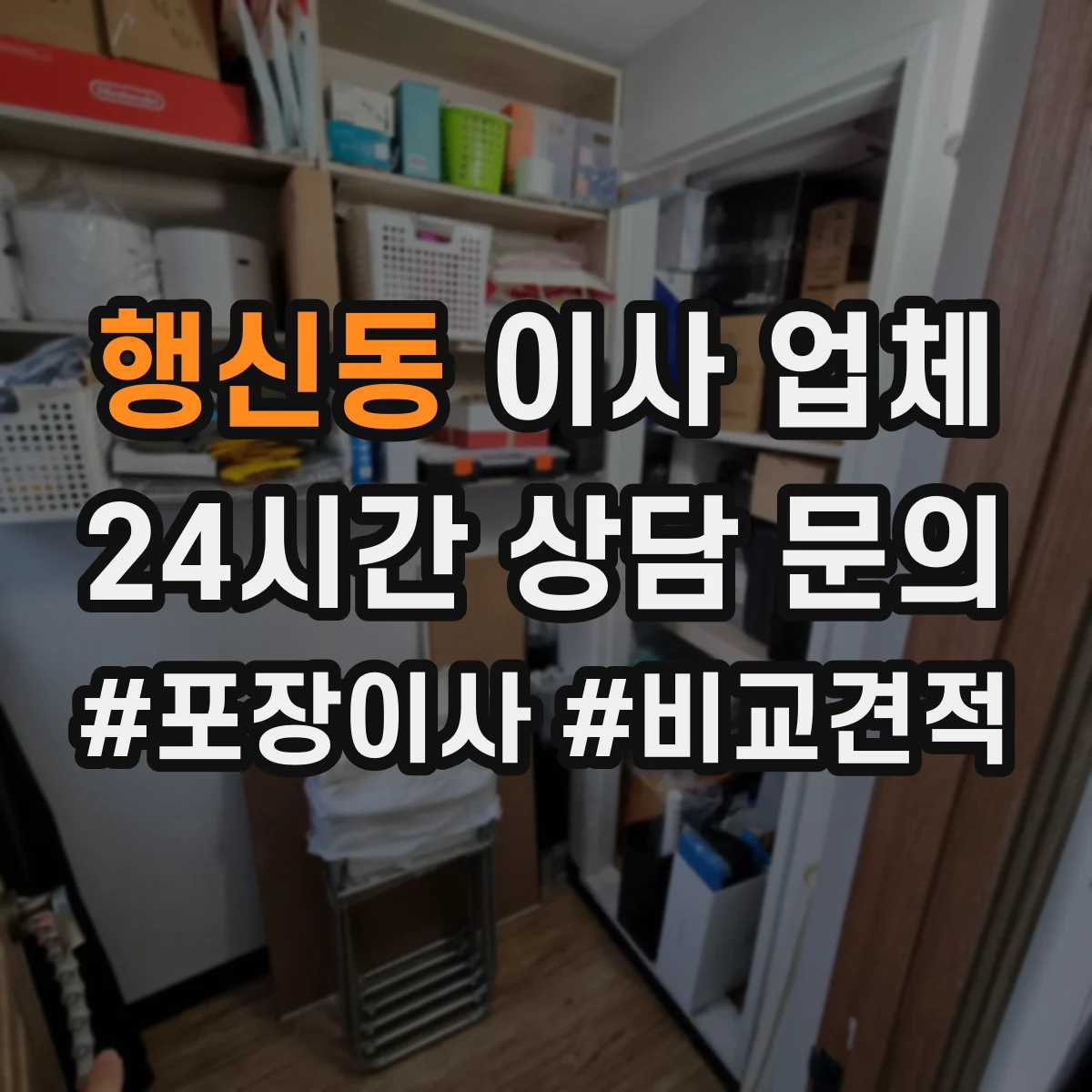 행신동 이사 업체