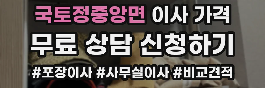 국토정중앙면 이사 가격