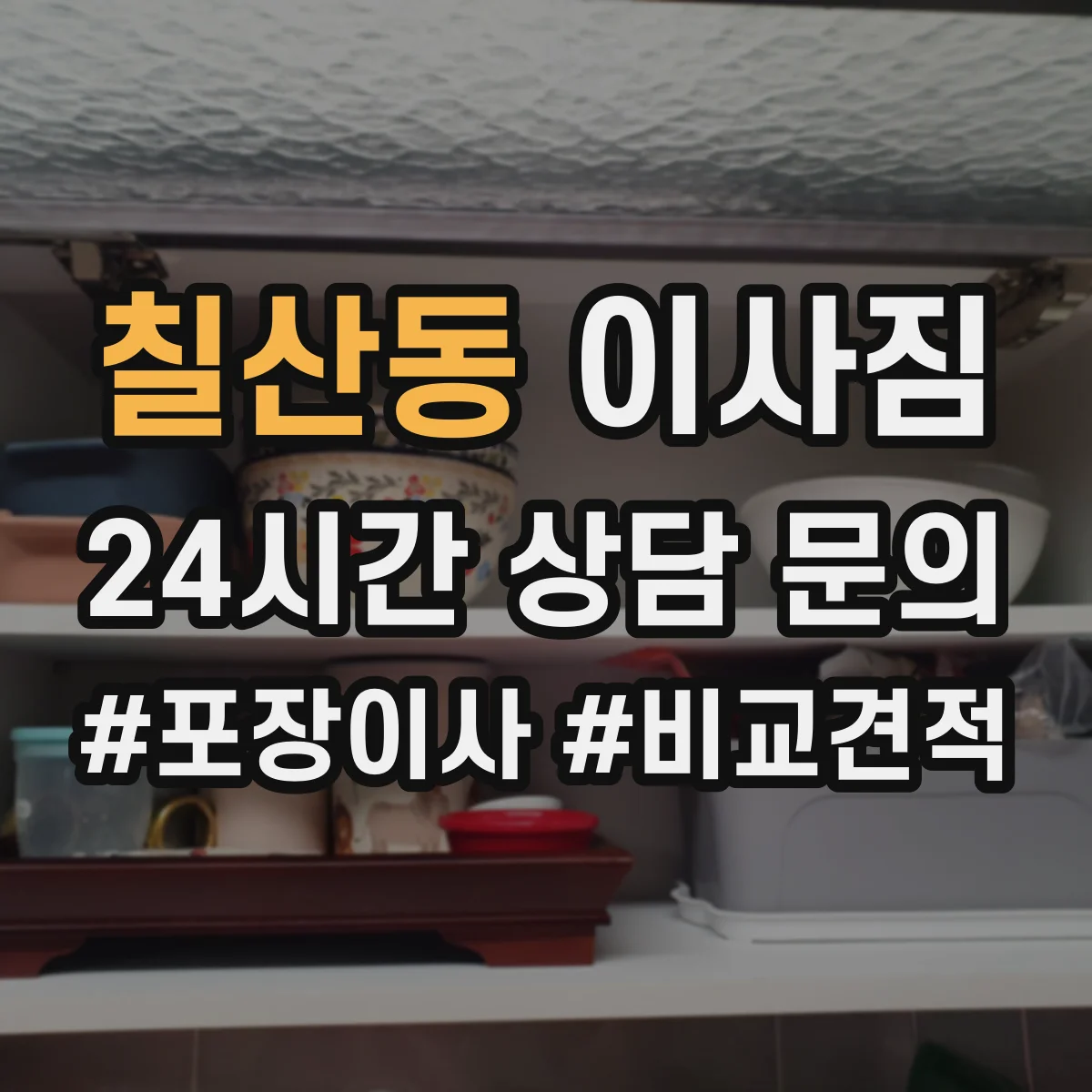칠산동 이사짐