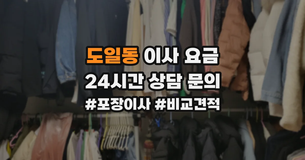 도일동 이사 요금