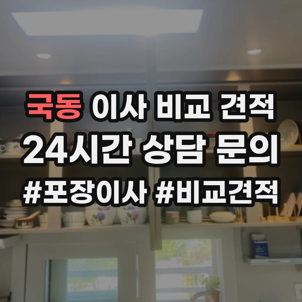 국동 이사 비교 견적