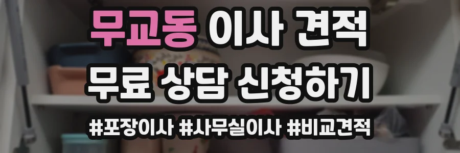 무교동 이사 견적