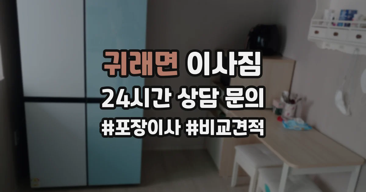 귀래면 이사짐