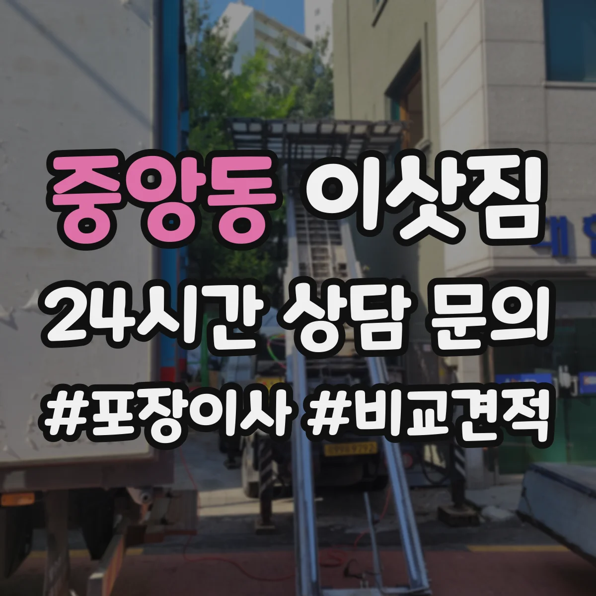 중앙동 이삿짐