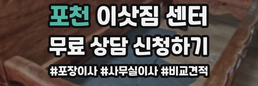 포천 이삿짐 센터