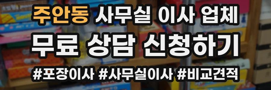 주안동 사무실 이사 업체
