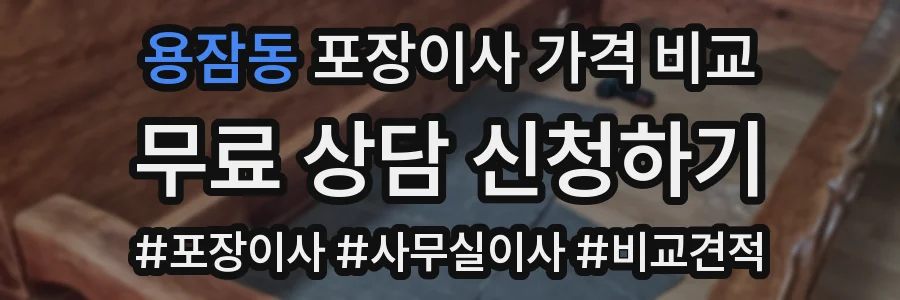 용잠동 포장이사 가격 비교