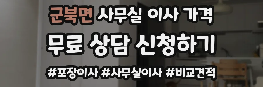 군북면 사무실 이사 가격